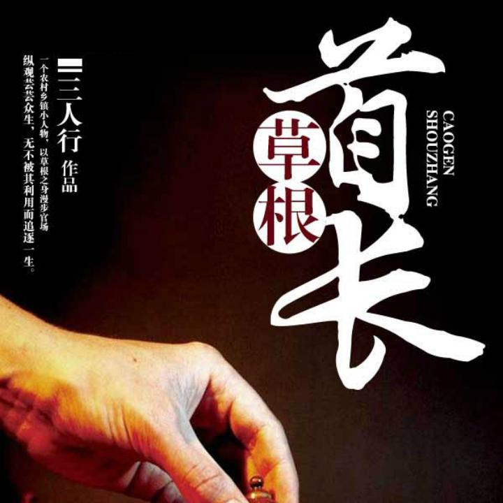 草根首长|纵观芸芸众生 舍我其谁听书网