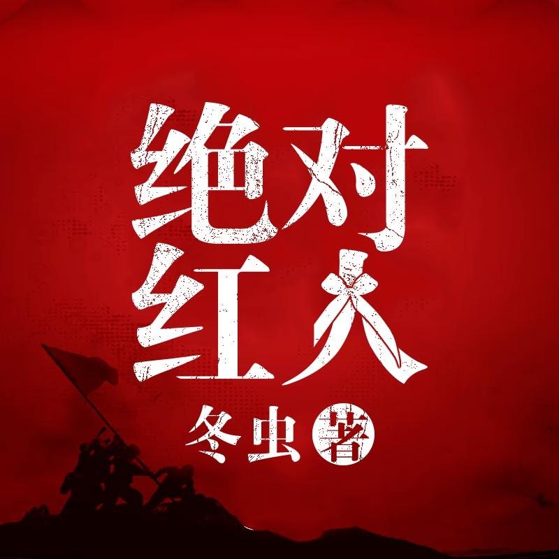 绝对红人|办公室不为人知的秘密听书网