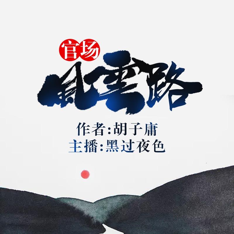 官场风云路|杀出血路掩风流听书网