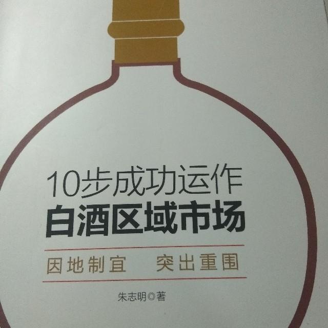 10步成功运作白酒区域市场听书网