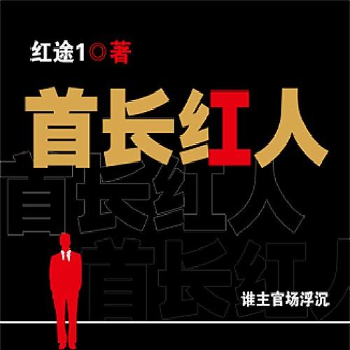 首长红人：完整版搜 权力的棋局听书网