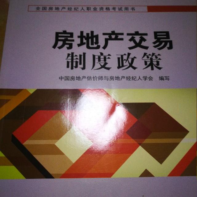 全国房地产经纪人考试用书听书网