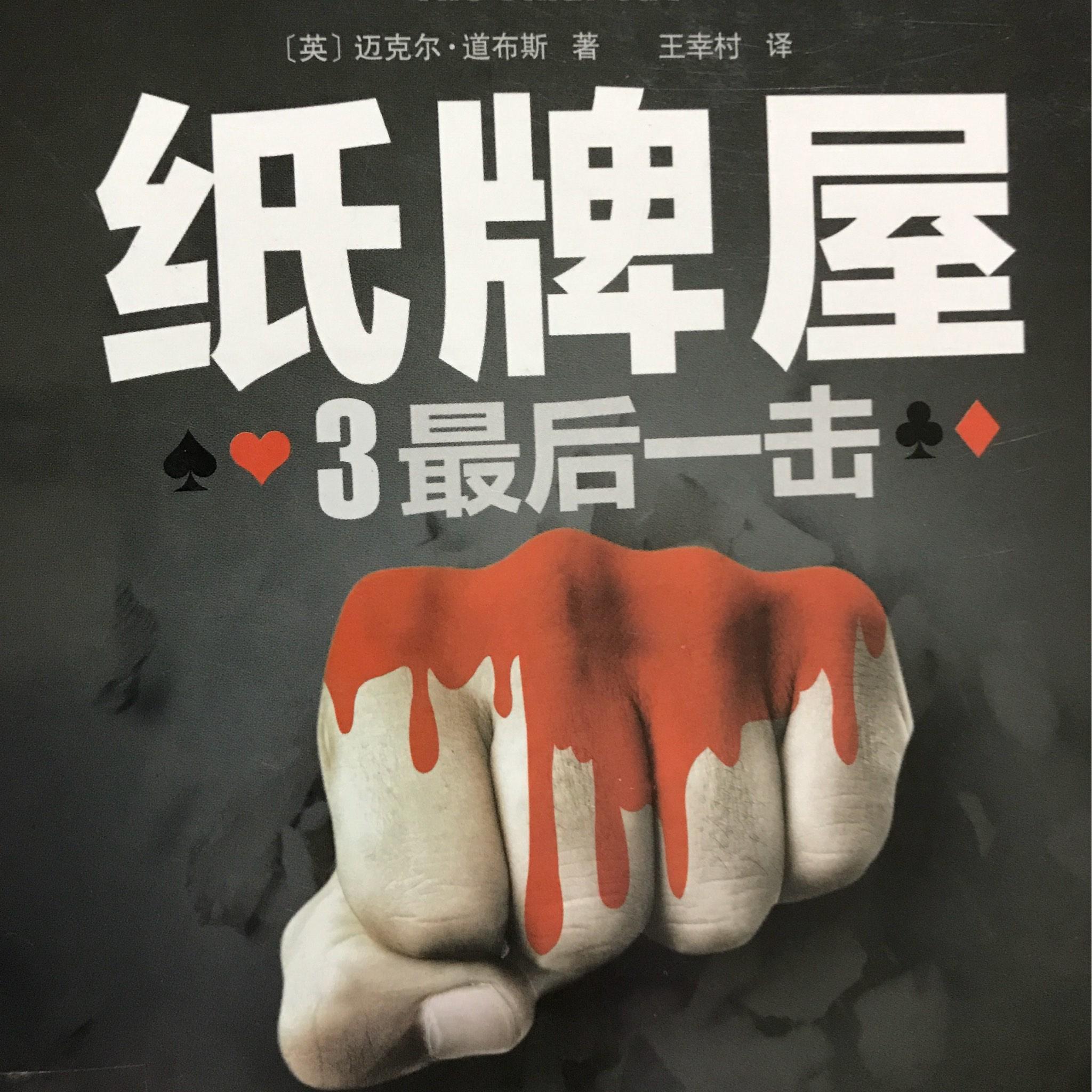 《纸牌屋3最后一击》听书网