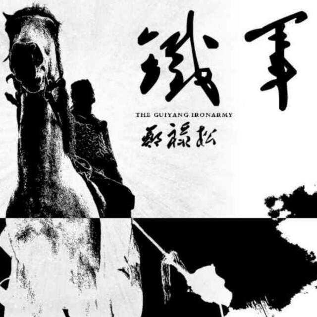 贵阳铁军松哥播报听书网