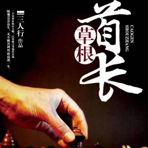 草根首长听书网