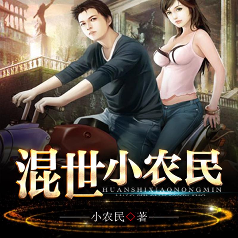 混世小农民 |都市榜首神作听书网