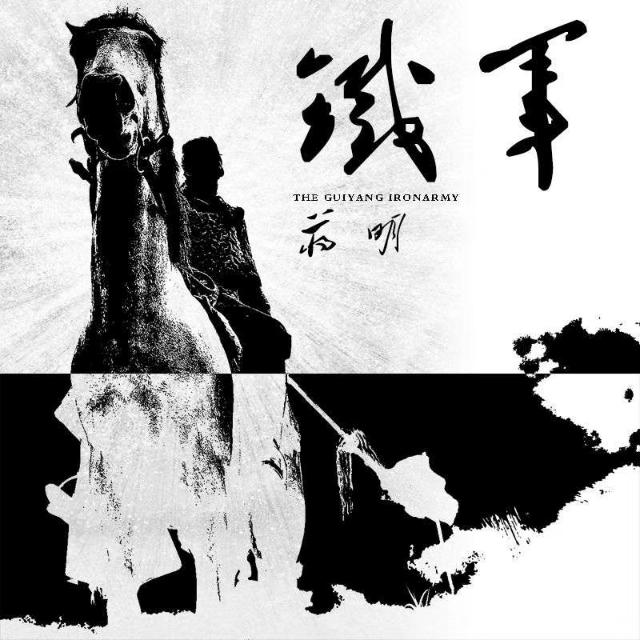 贵阳铁军明哥播报听书网