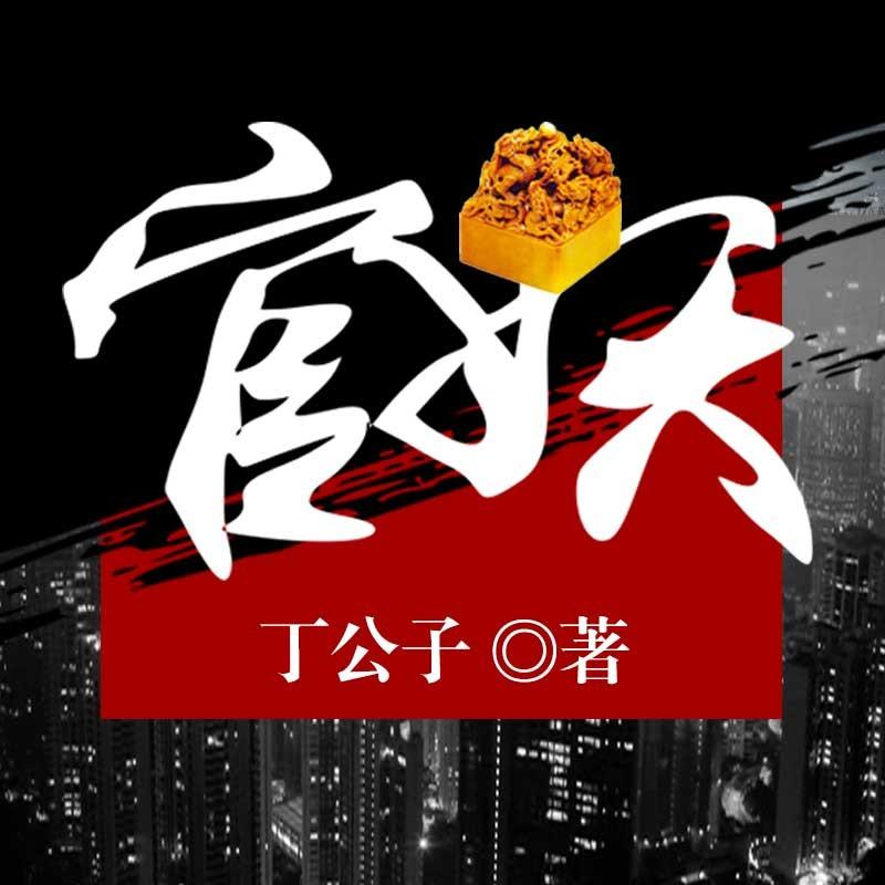 官妖【男女双播】听书网