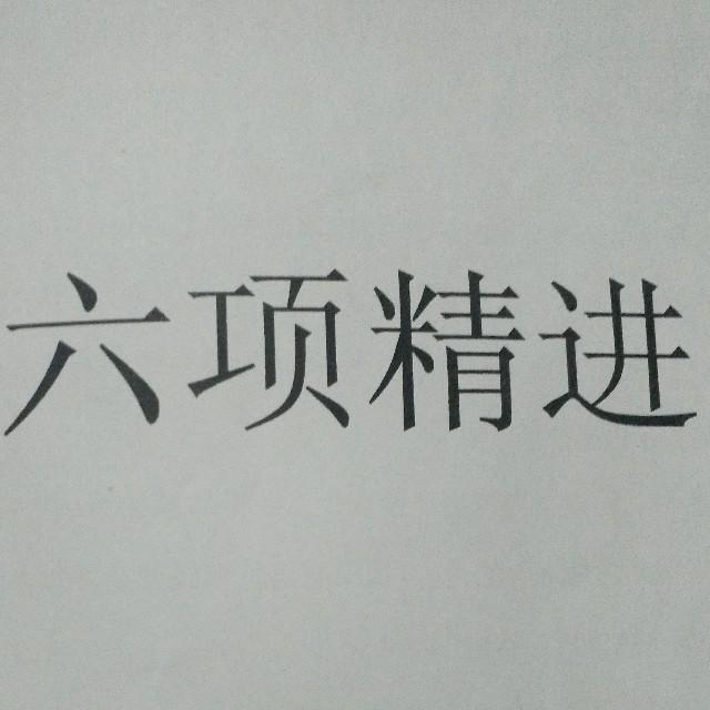 复读六项精进听书网