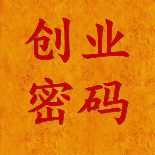 暴利创业项目学堂听书网