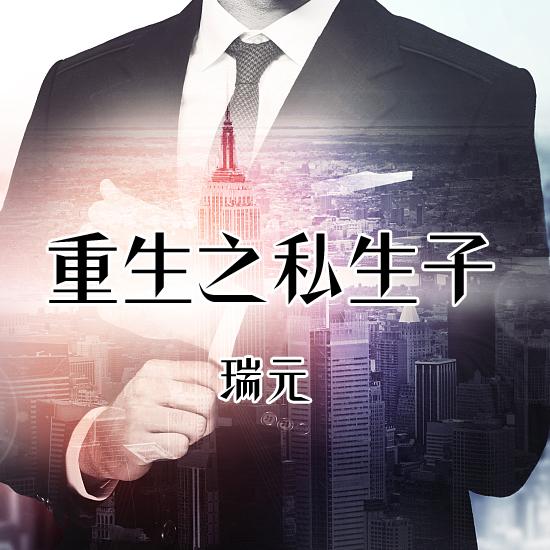 重生之私生子听书网