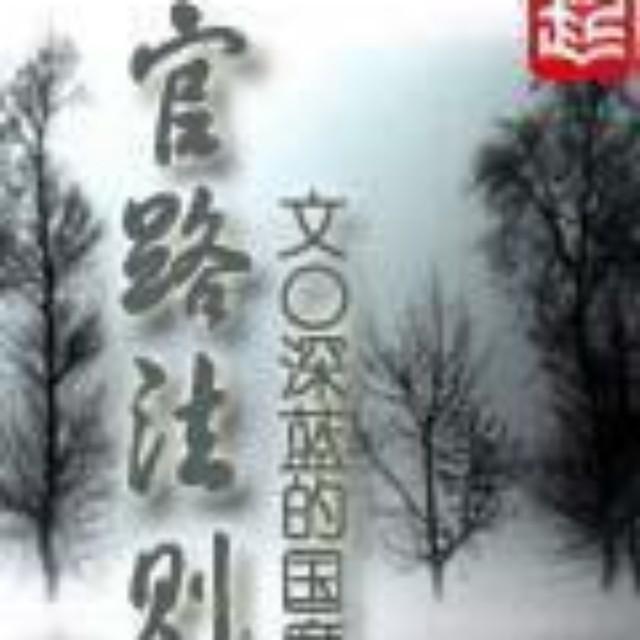 官路法则【第二部】435集后听书网