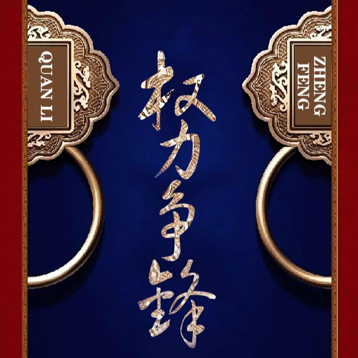 权利争锋|草根的晋升秘籍听书网