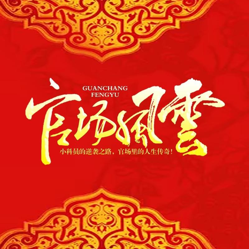 官场风云|小科员怒甩领导千金听书网