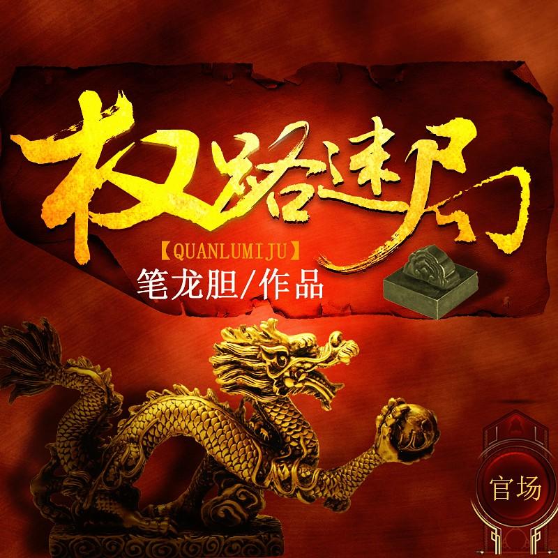 权路迷局|风流官场事儿听书网