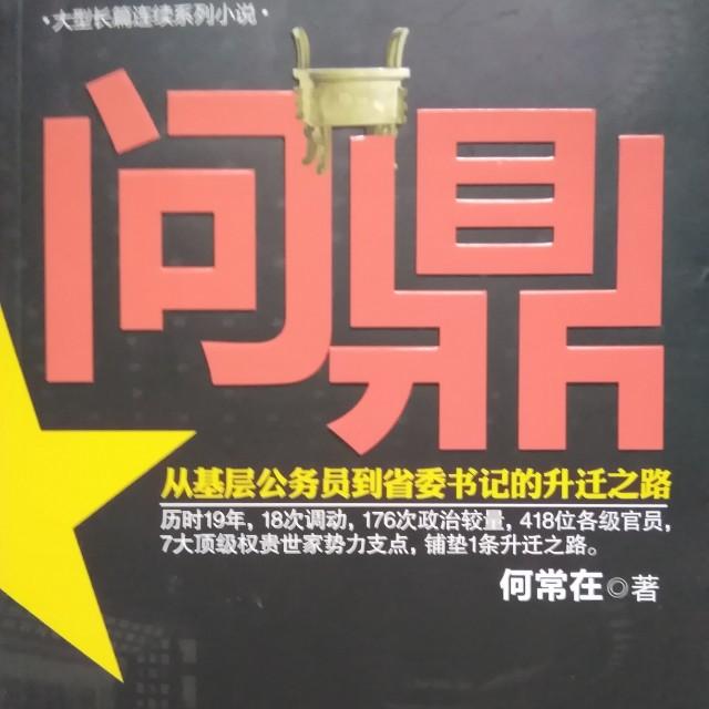 问鼎(第一部)何常在著听书网