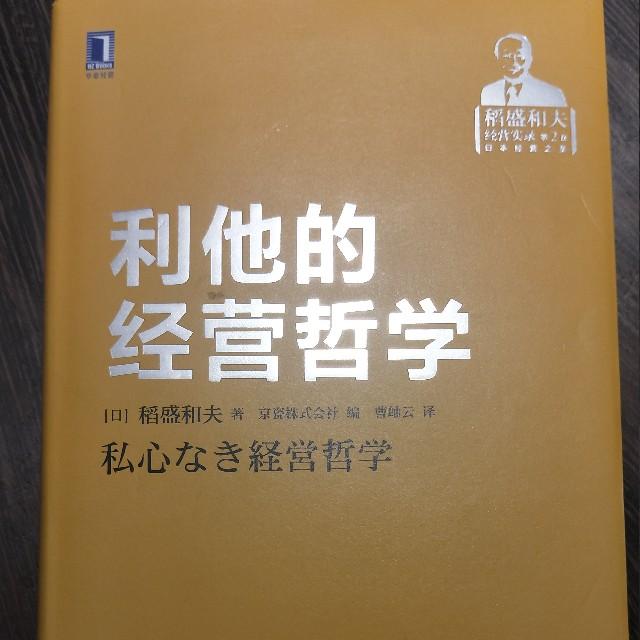 利他的经营哲学听书网