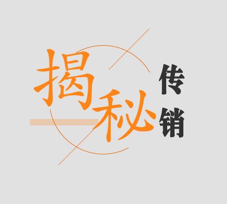 揭秘传销听书网