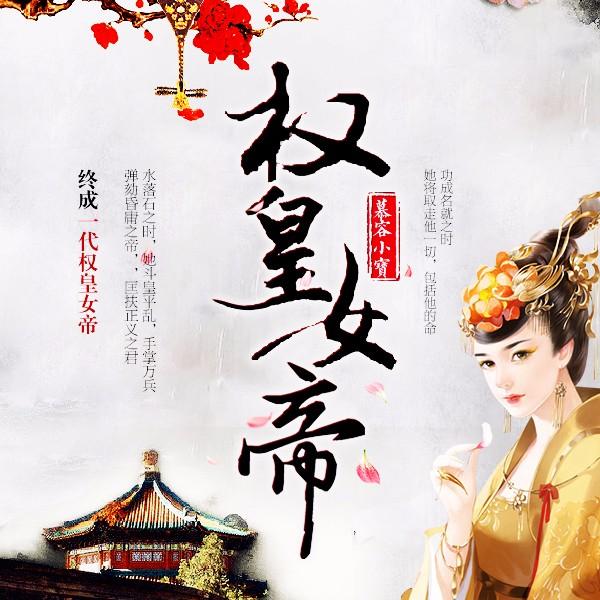 权皇女帝听书网