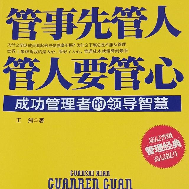 管事先管人管人要管心听书网
