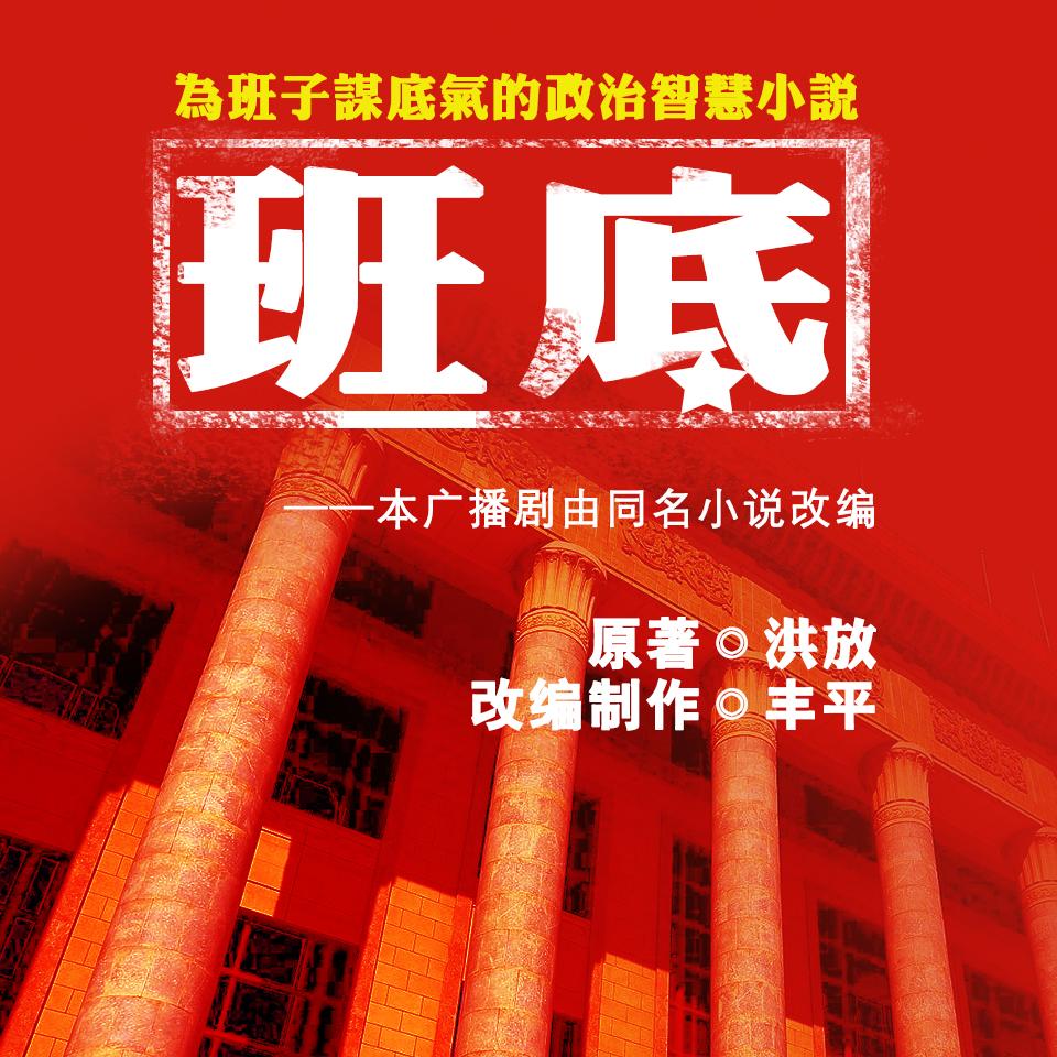 广播剧《班底》洪放著听书网