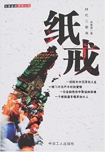 一个操盘手《纸戒》的成长历程听书网