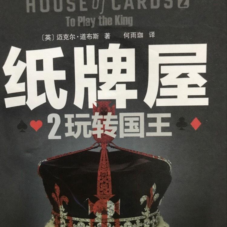 《纸牌屋2玩转国王》听书网