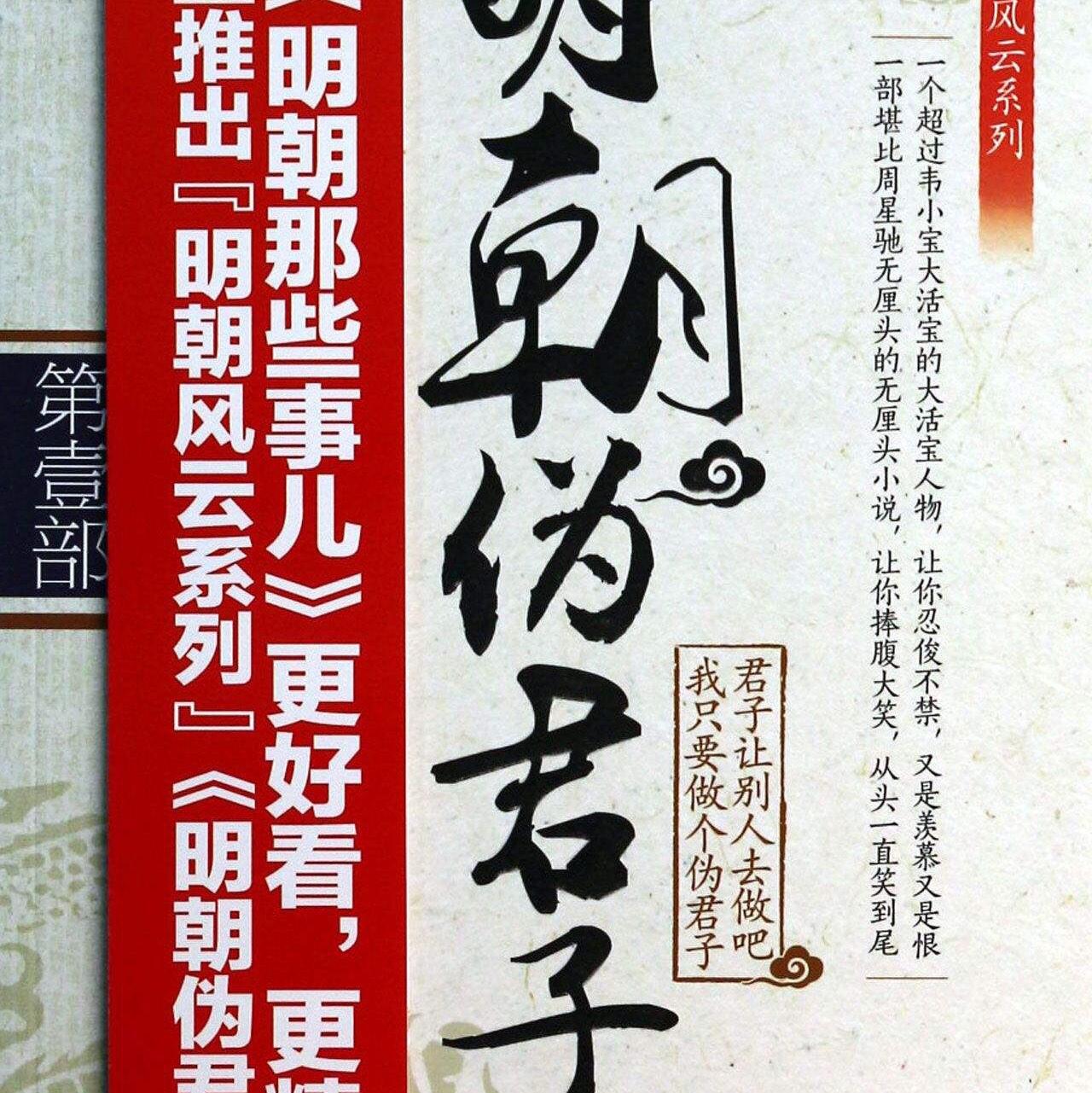 明朝伪君子听书网