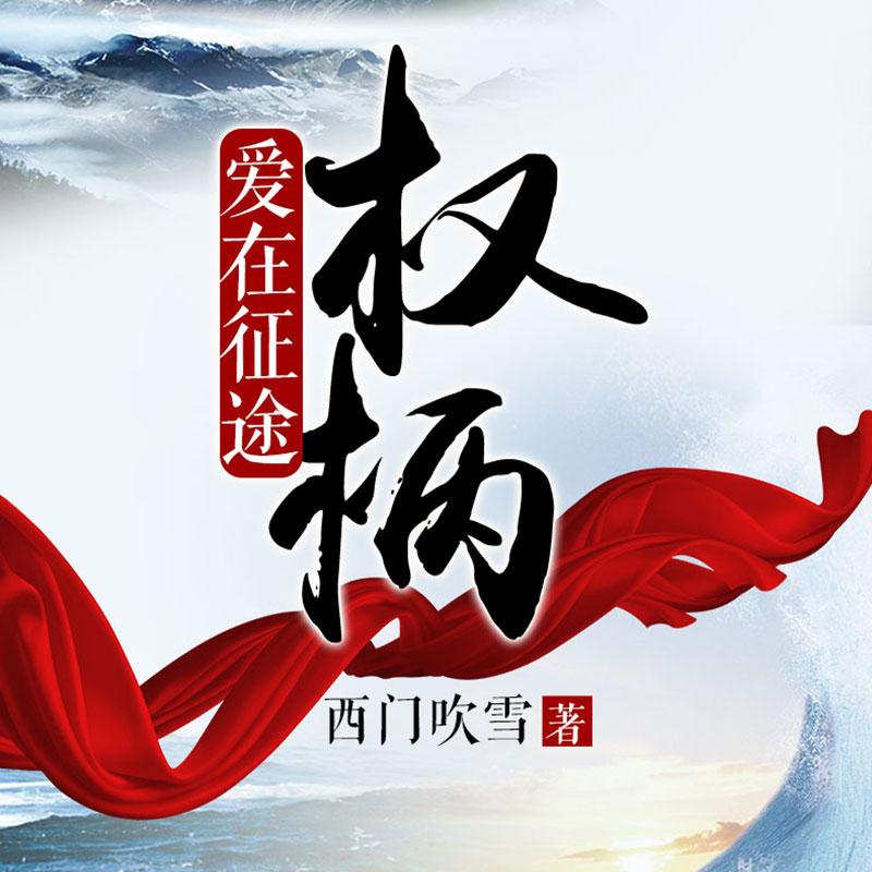权柄：爱在征途听书网