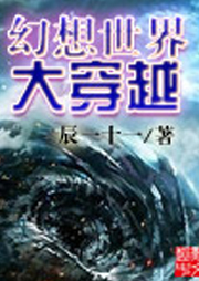 幻想世界大穿越听书网