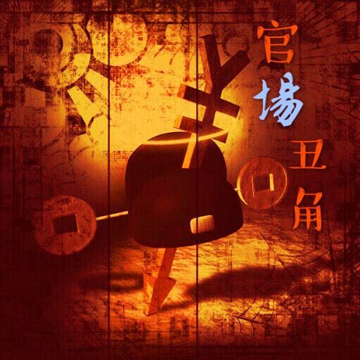 官场笔记小说【官场丑角】听书网