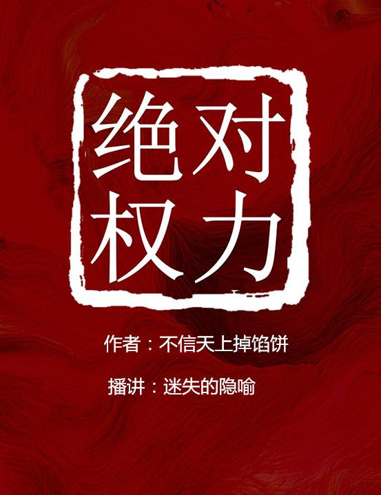 绝对权力|热血官场！激情澎湃听书网