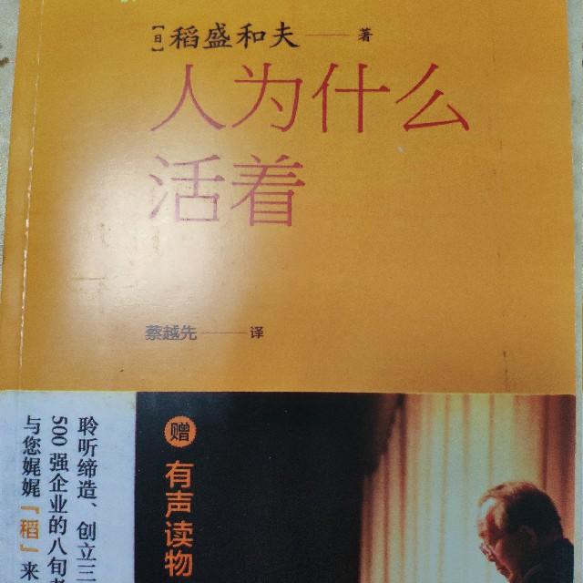 人为什么活着-稻盛和夫听书网