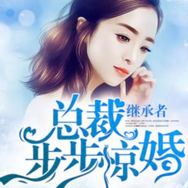 继承者：总裁步步惊婚听书网