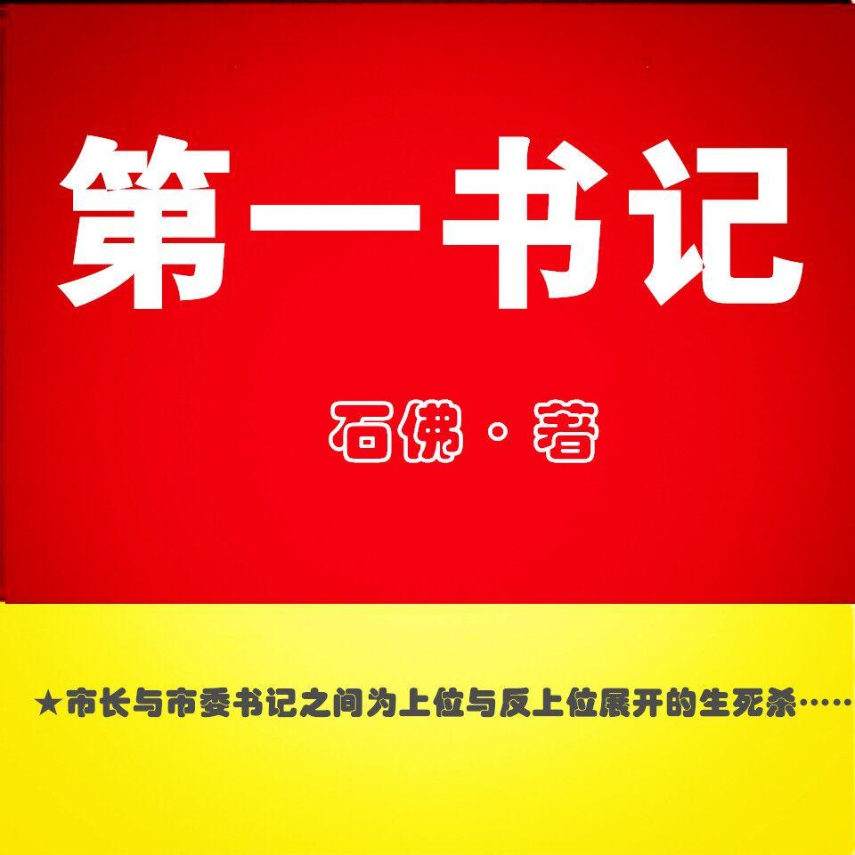 第一书记|上位与反上位的生死杀听书网