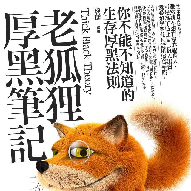 厚黑学——《老狐狸经》听书网
