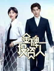 金牌投资人1听书网