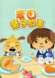 麦田亲子故事听书网