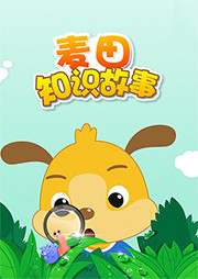 麦田知识故事听书网