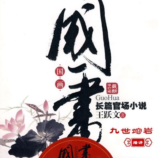 国画【错综复杂的仕途宦海沉浮】听书网