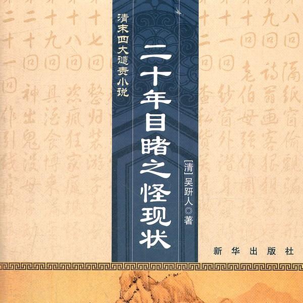 二十年目睹之怪现状听书网