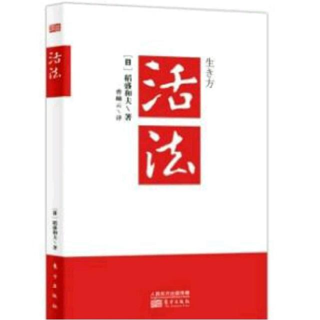 活法～稻盛和夫听书网