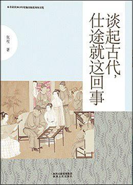 《谈起古代，仕途就这回事》听书网