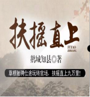 《扶摇直上》更多请看章节说明听书网