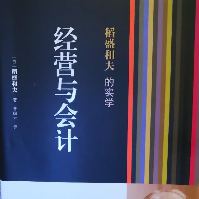 稻盛和夫 《经营与会计》听书网
