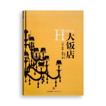 大饭店-[加]阿瑟﹒黑利著听书网