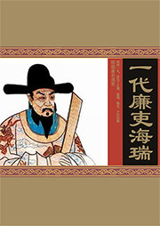 一代廉吏海瑞听书网