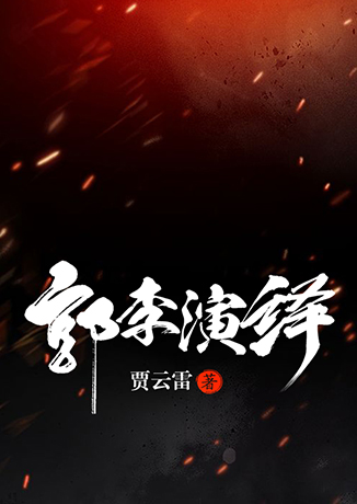 郭李演义听书网