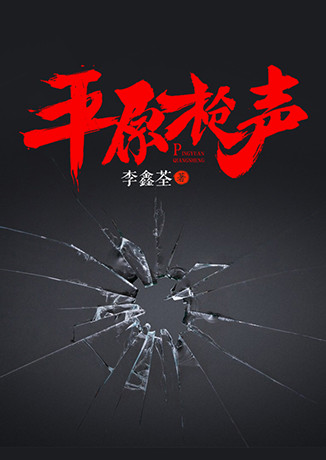 平原枪声听书网