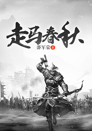 走马春秋听书网